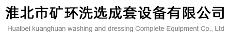 淮北市礦環洗選成套設備有限公司